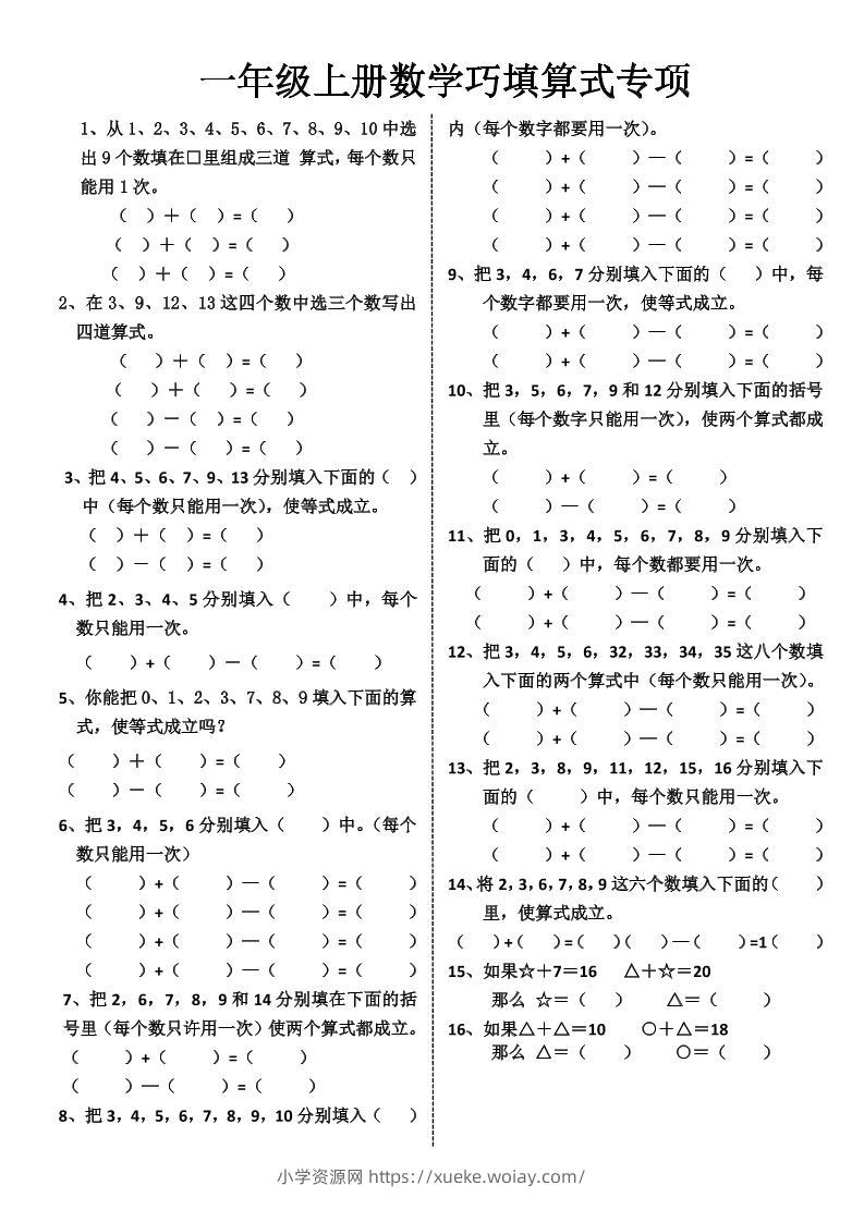 一上数学-巧填算式专项练习-六八学科资料网