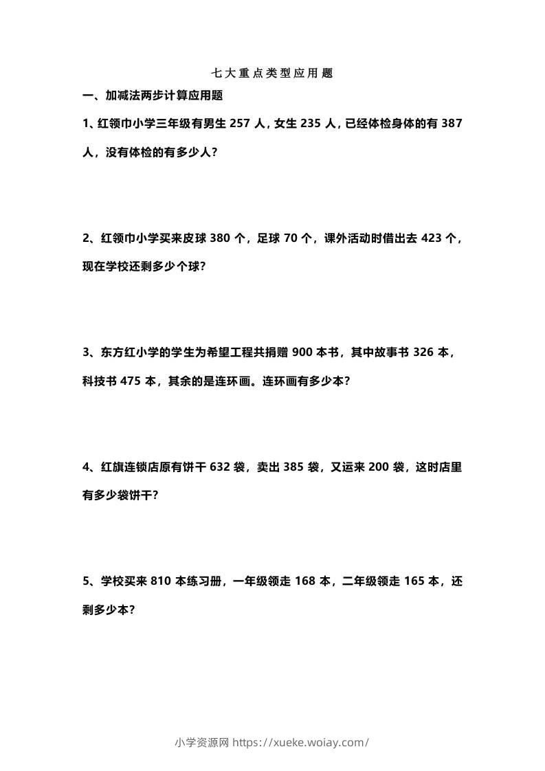 三上数学-七大重点类型应用题专练（无答案）-六八学科资料网