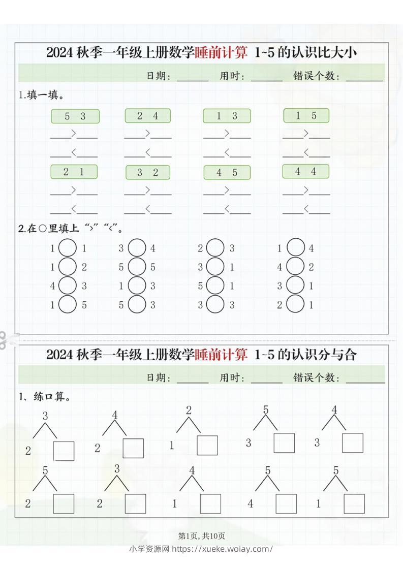 24秋季一年级上册数学睡前计算l5的认识比大小-六八学科资料网