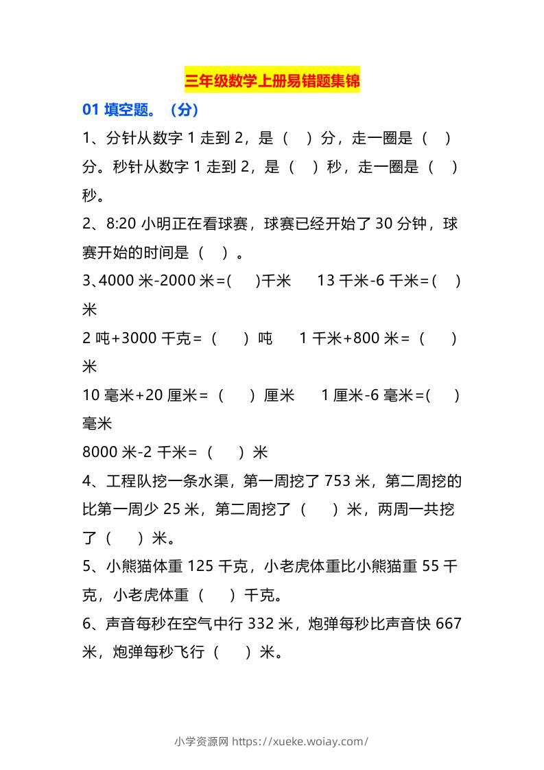 三年级数学上册易错题集锦-六八学科资料网