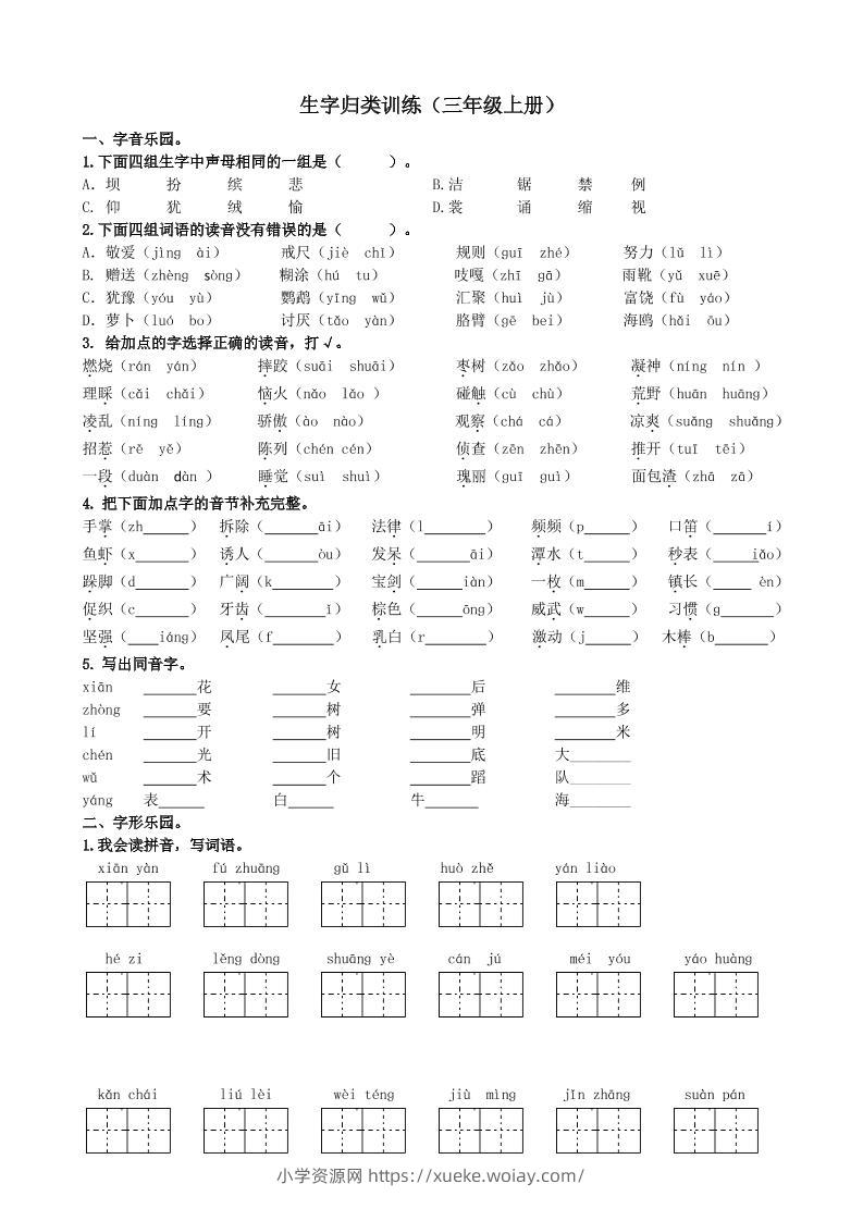 三上语文-生字专项练习题-六八学科资料网