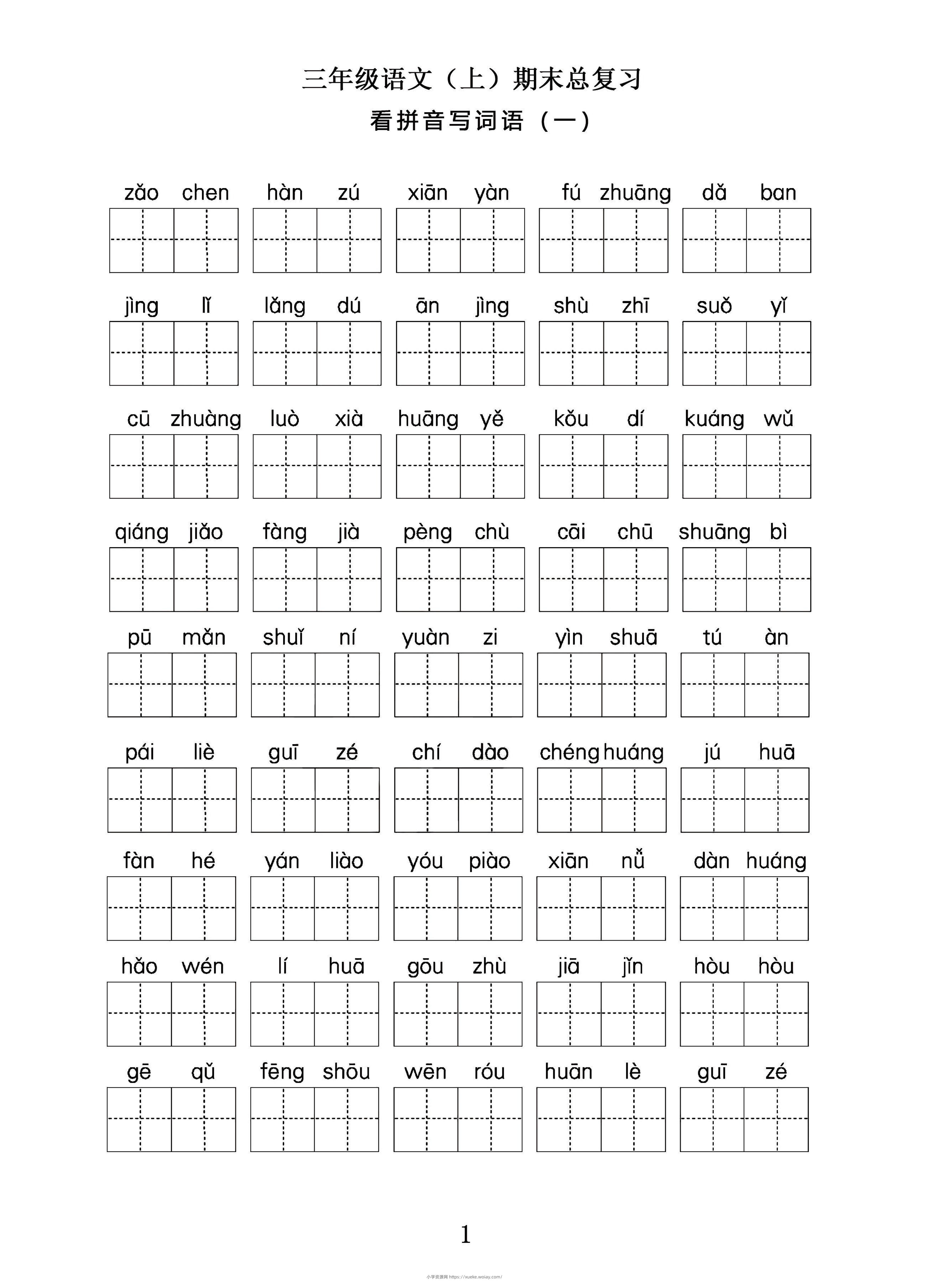 三年级语文上期末总复习——看拼音写词语。-六八学科资料网