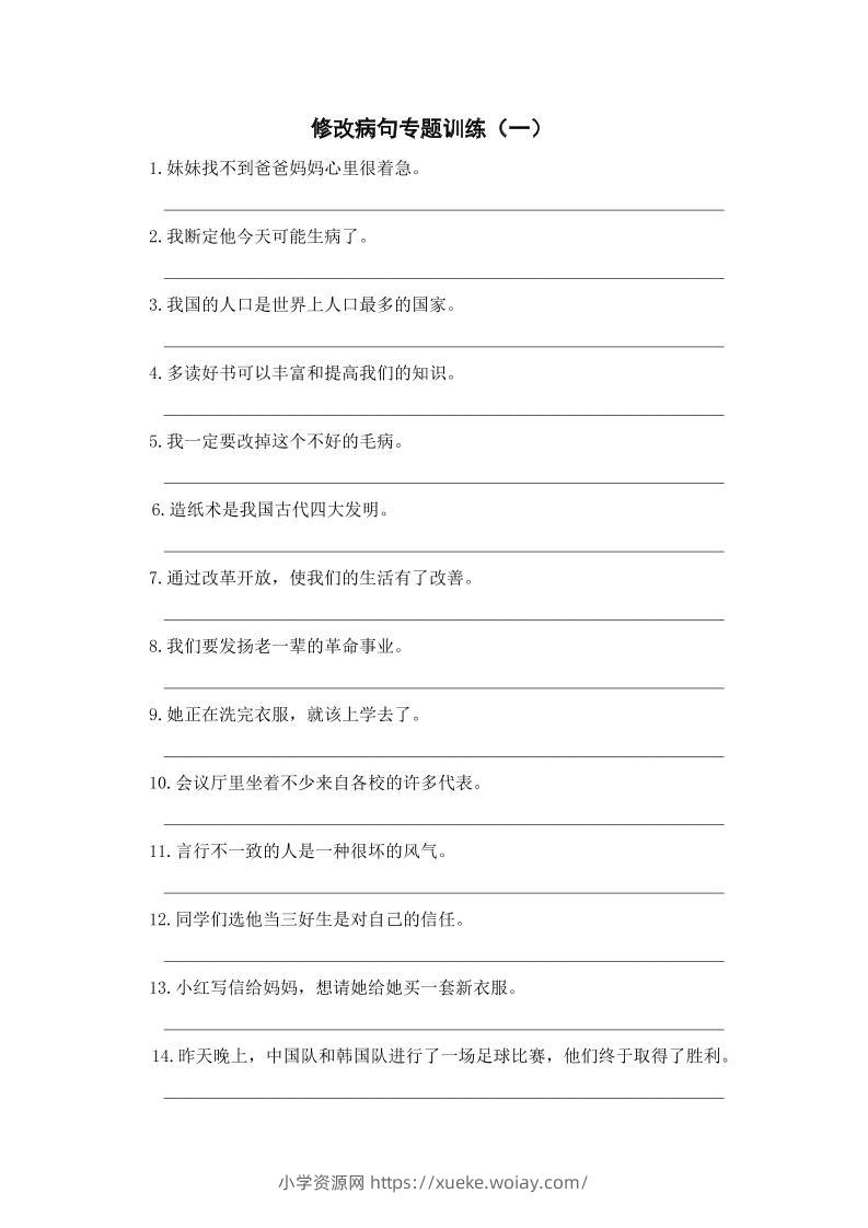 三上语文-修改病句专题训练（一）-六八学科资料网