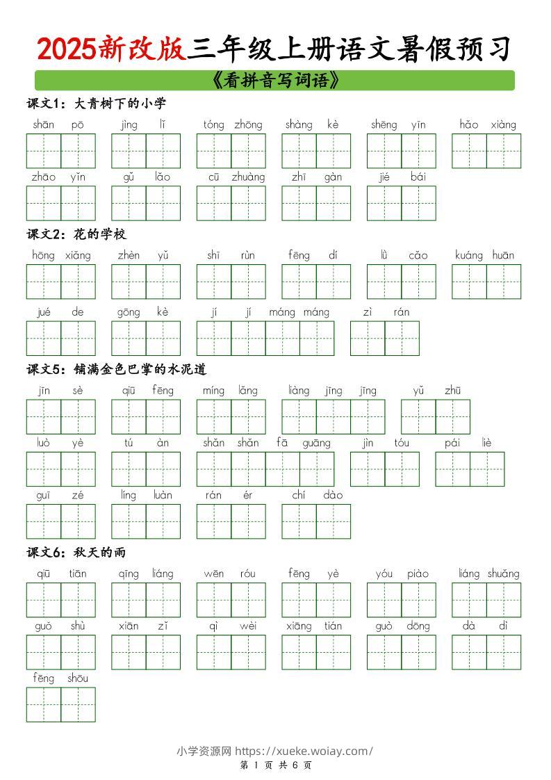 2025新版三上语文暑假预习看拼音写词语-六八学科资料网