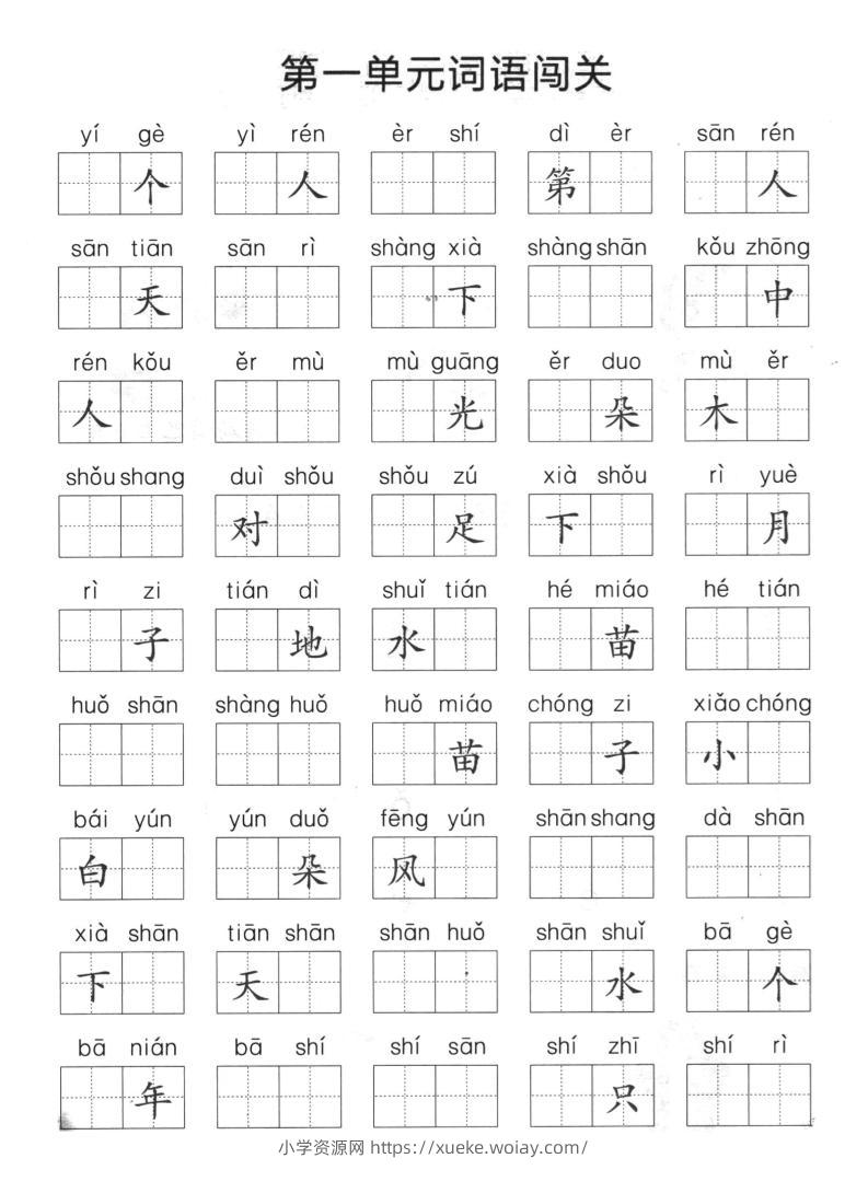 一上语文-单元拼音词语闯关-六八学科资料网