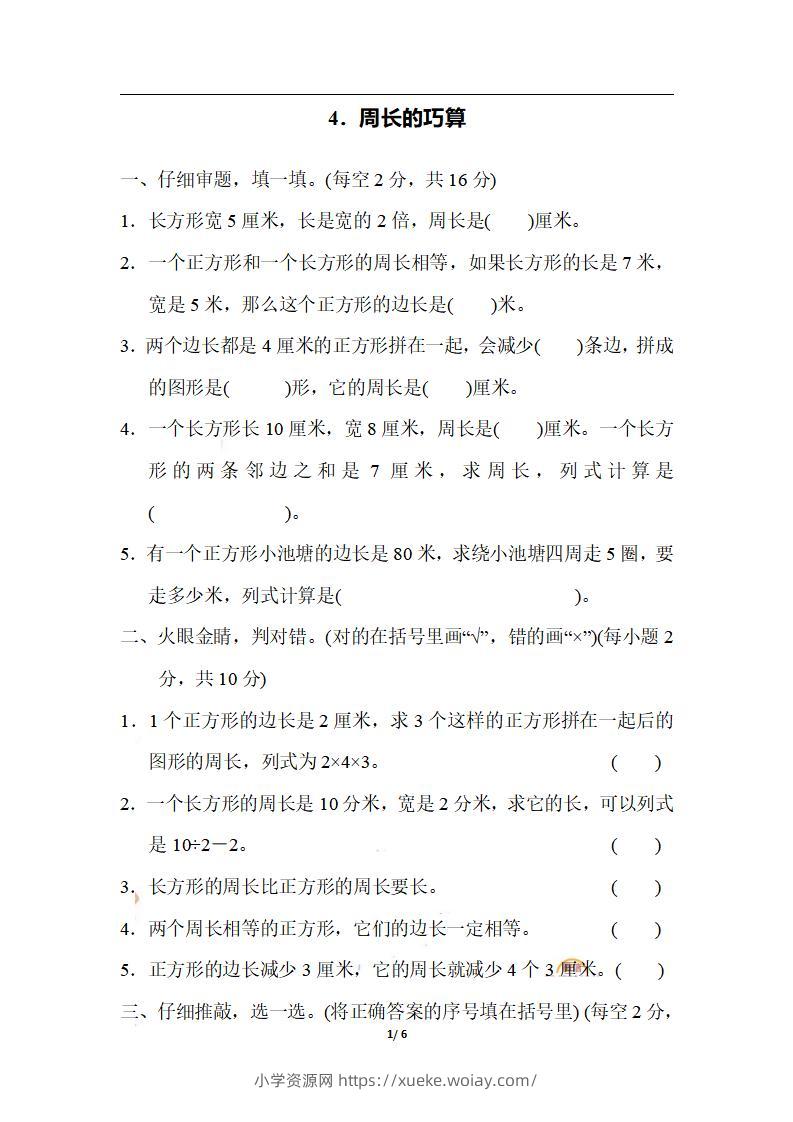 三上数学-期末4．周长的巧算-六八学科资料网