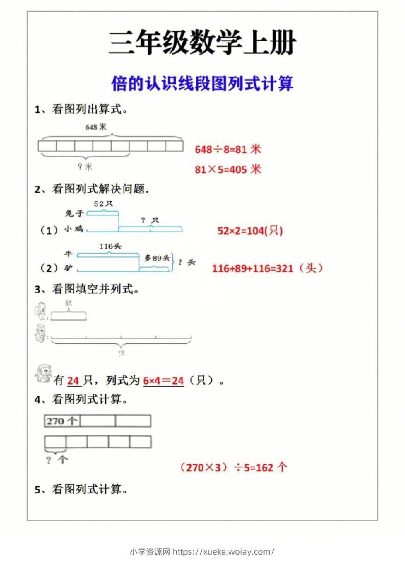 三上数学-倍的认识线段图列式计算-六八学科资料网