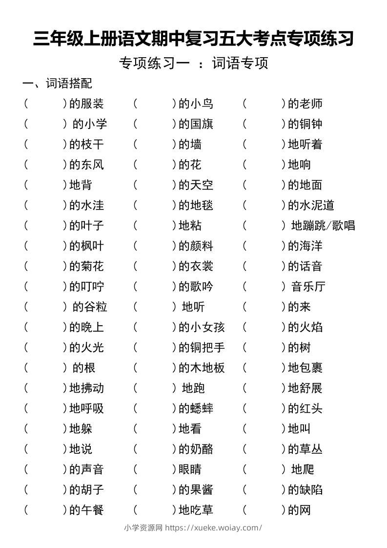 三年级上册语文期中复习五大考点专项练习（无答案））-六八学科资料网