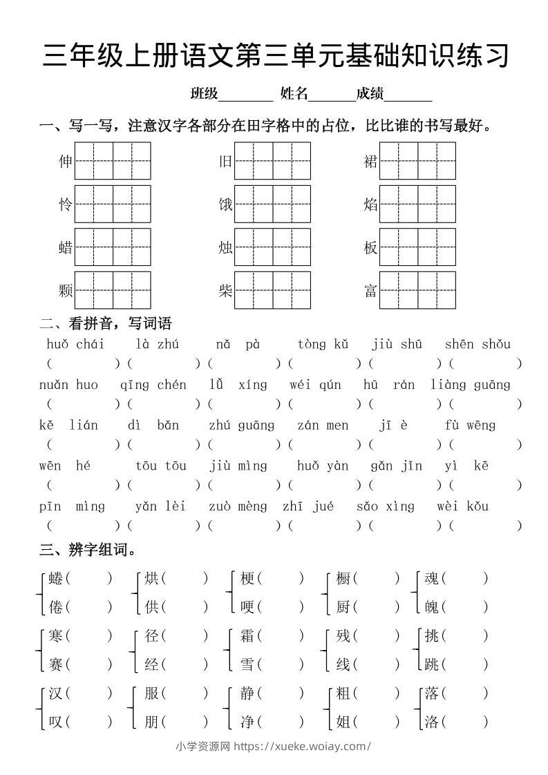 三年级上册《语文第三单元基础知识练习》-六八学科资料网