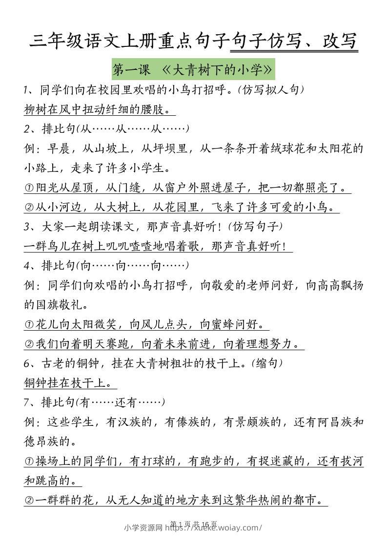 三上语文-课内重点句子仿写、改写（按课）-六八学科资料网