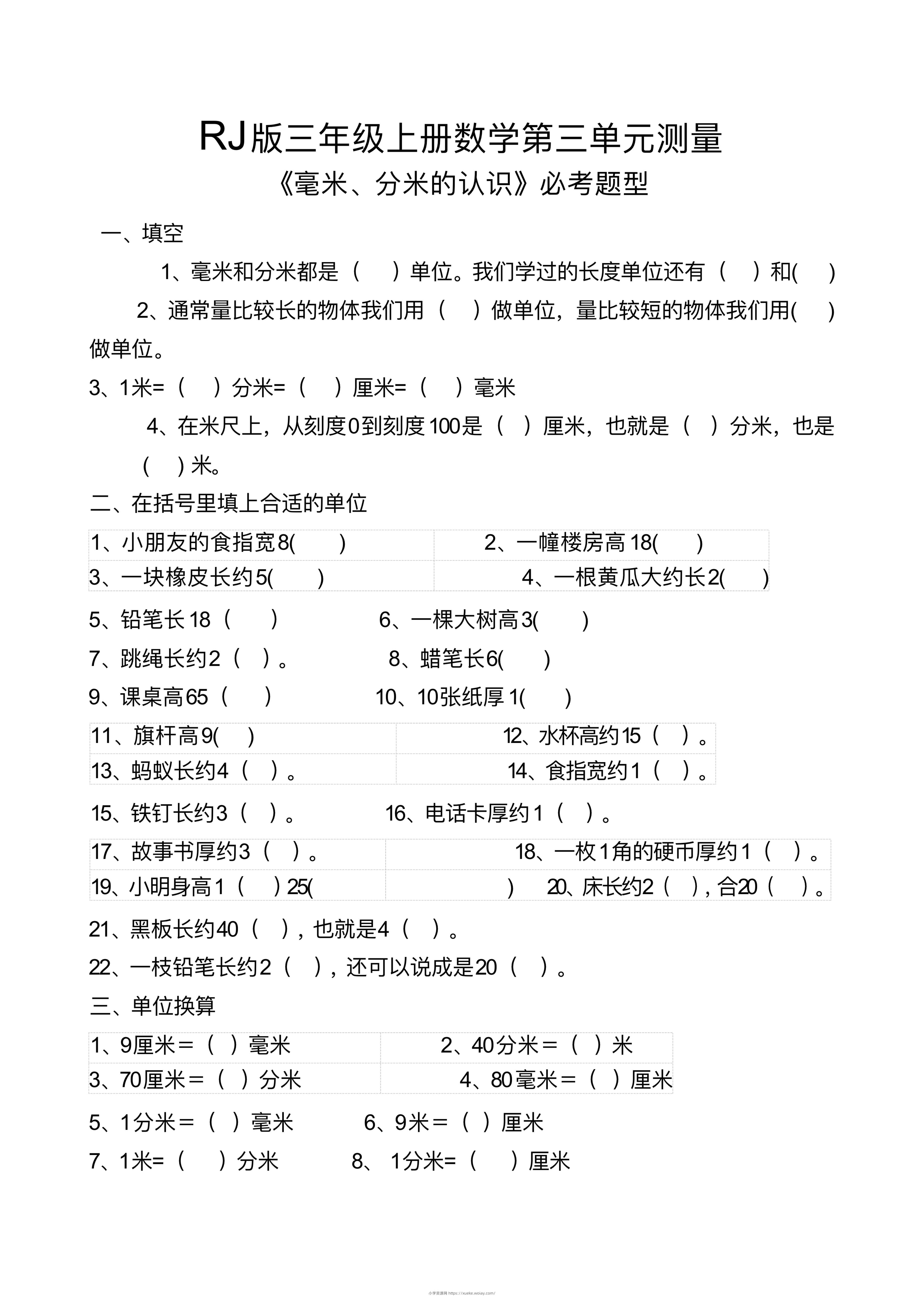 【测量毫米、分米识识必考题】三上数学-六八学科资料网