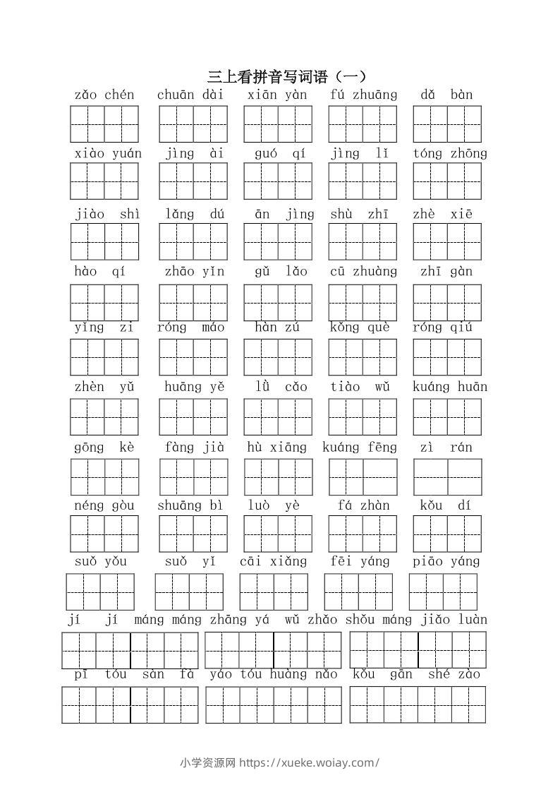三上语文-全册看拼音写词语1-六八学科资料网
