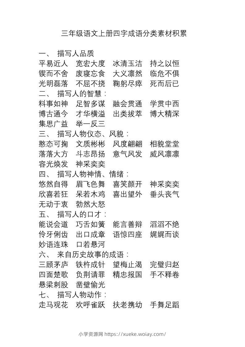 三上语文-语文成语分类素材积累-六八学科资料网