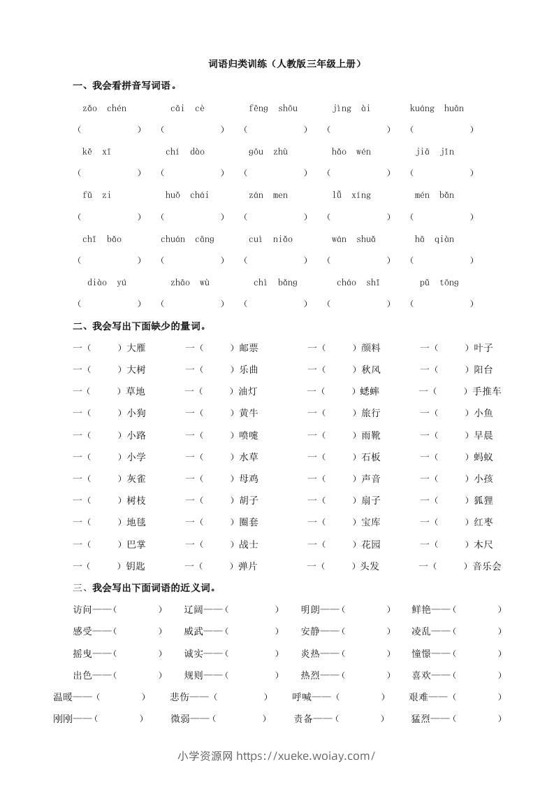 三上语文-词语专项-六八学科资料网