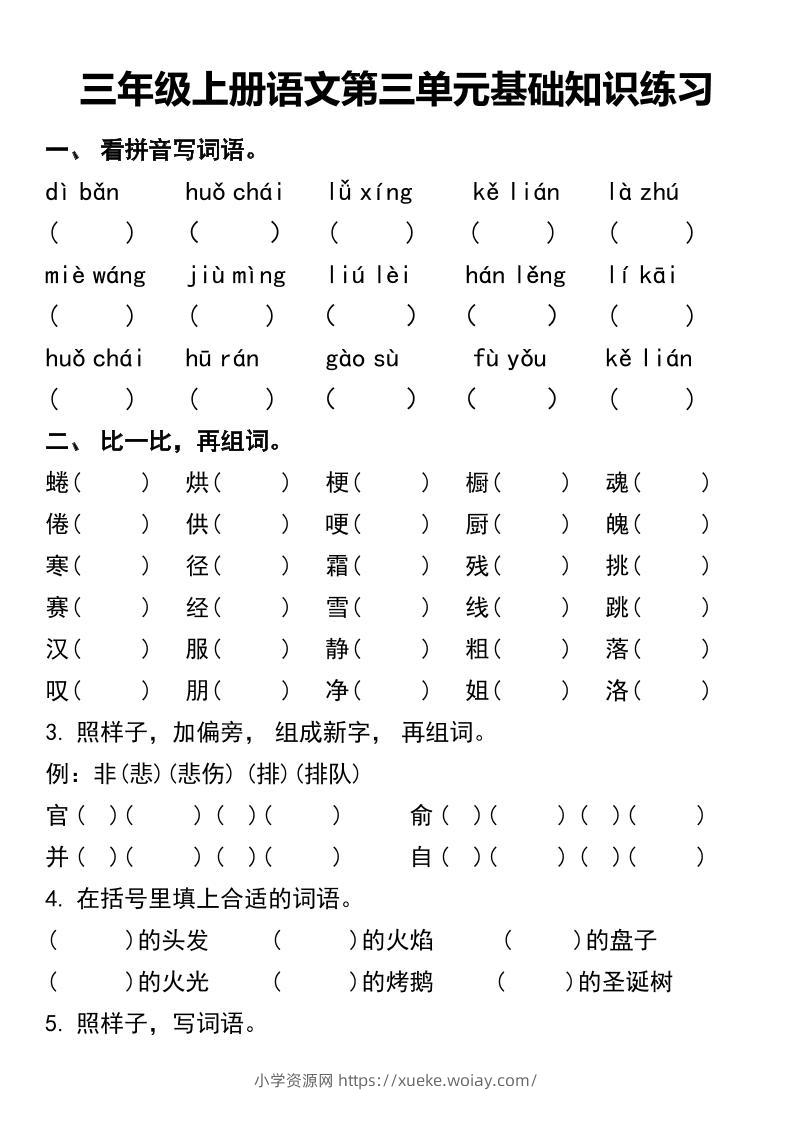 三年级上册语文第三单元基础知识练习-六八学科资料网