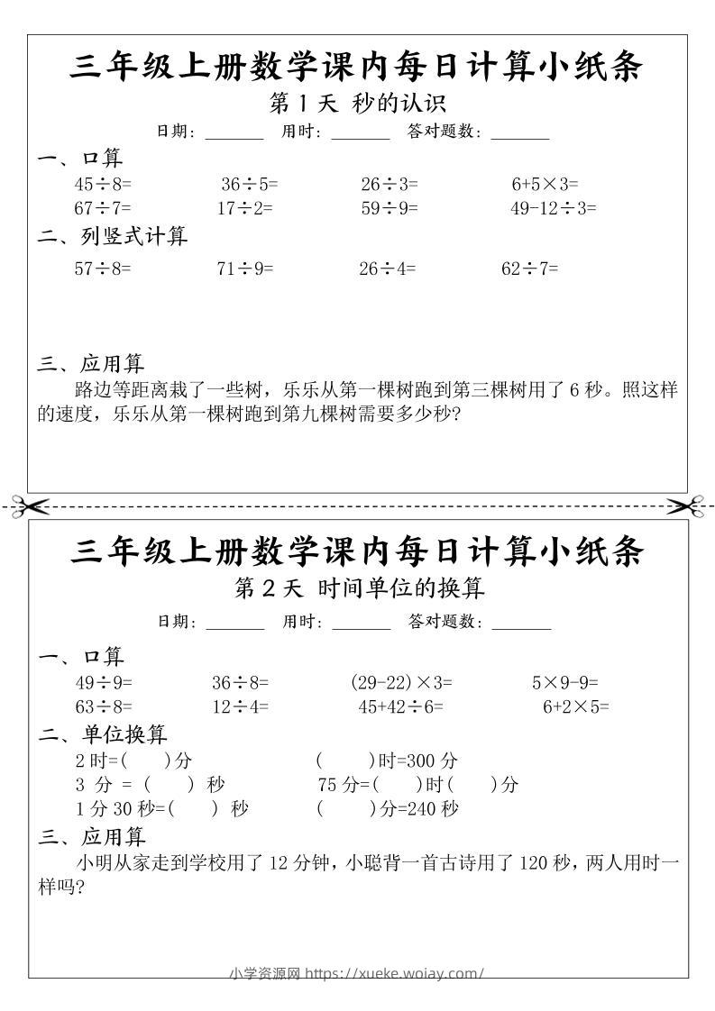 三年级上册数学课内每日计算小纸条-六八学科资料网