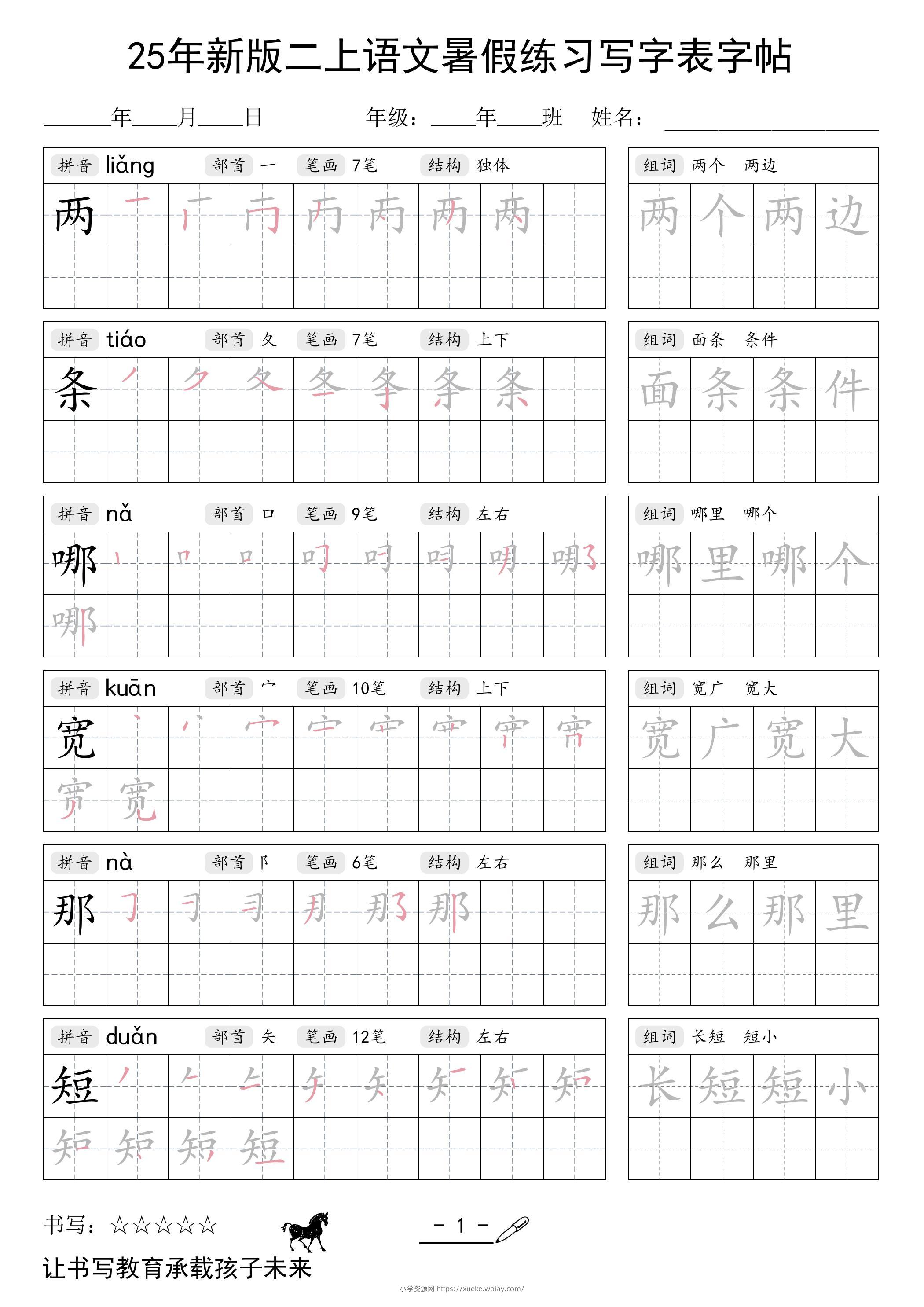 25年新版二上语文暑假练习写字表字帖-六八学科资料网