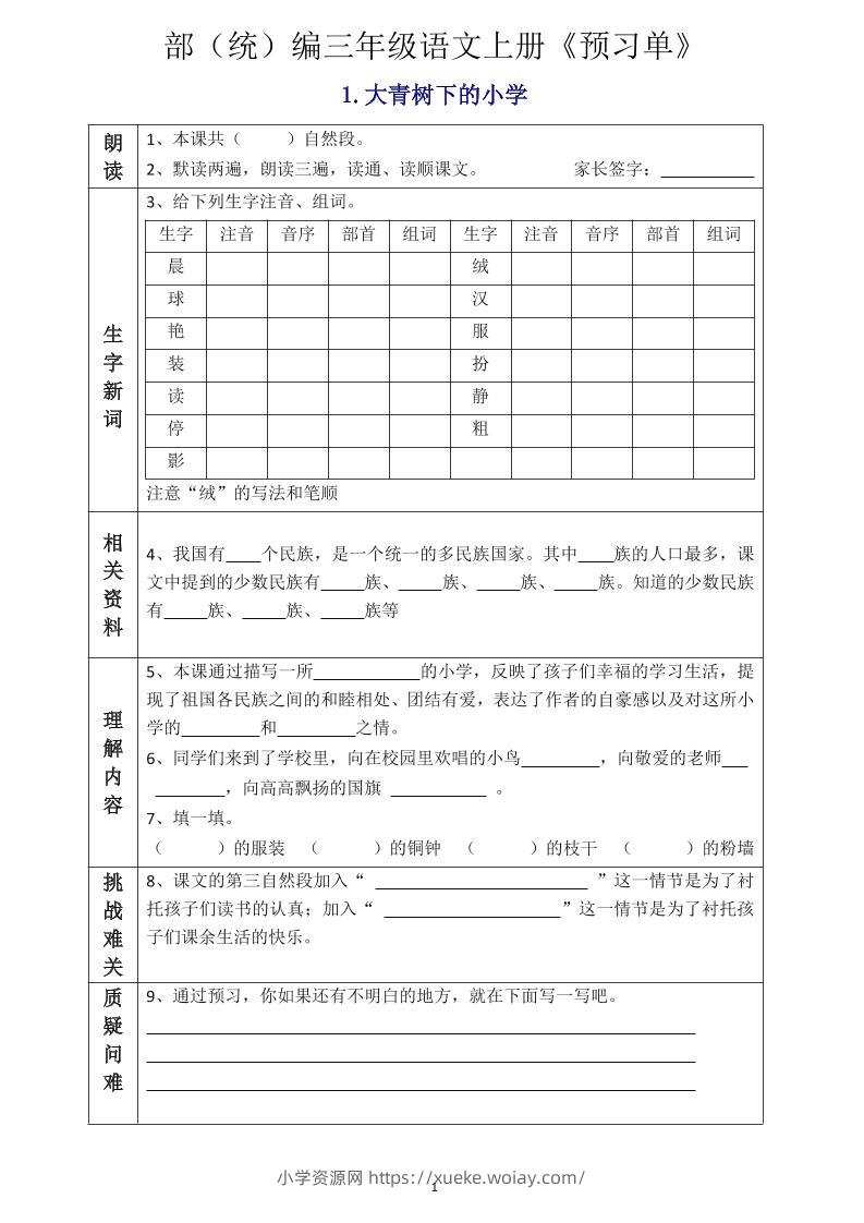 三年级语文上册《全课预习单》-六八学科资料网