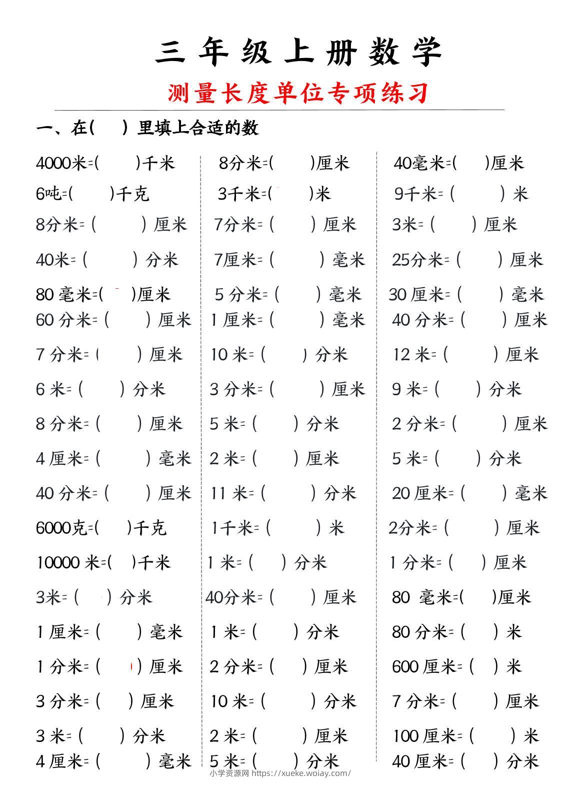 三年级上册数学测量长度单位-六八学科资料网