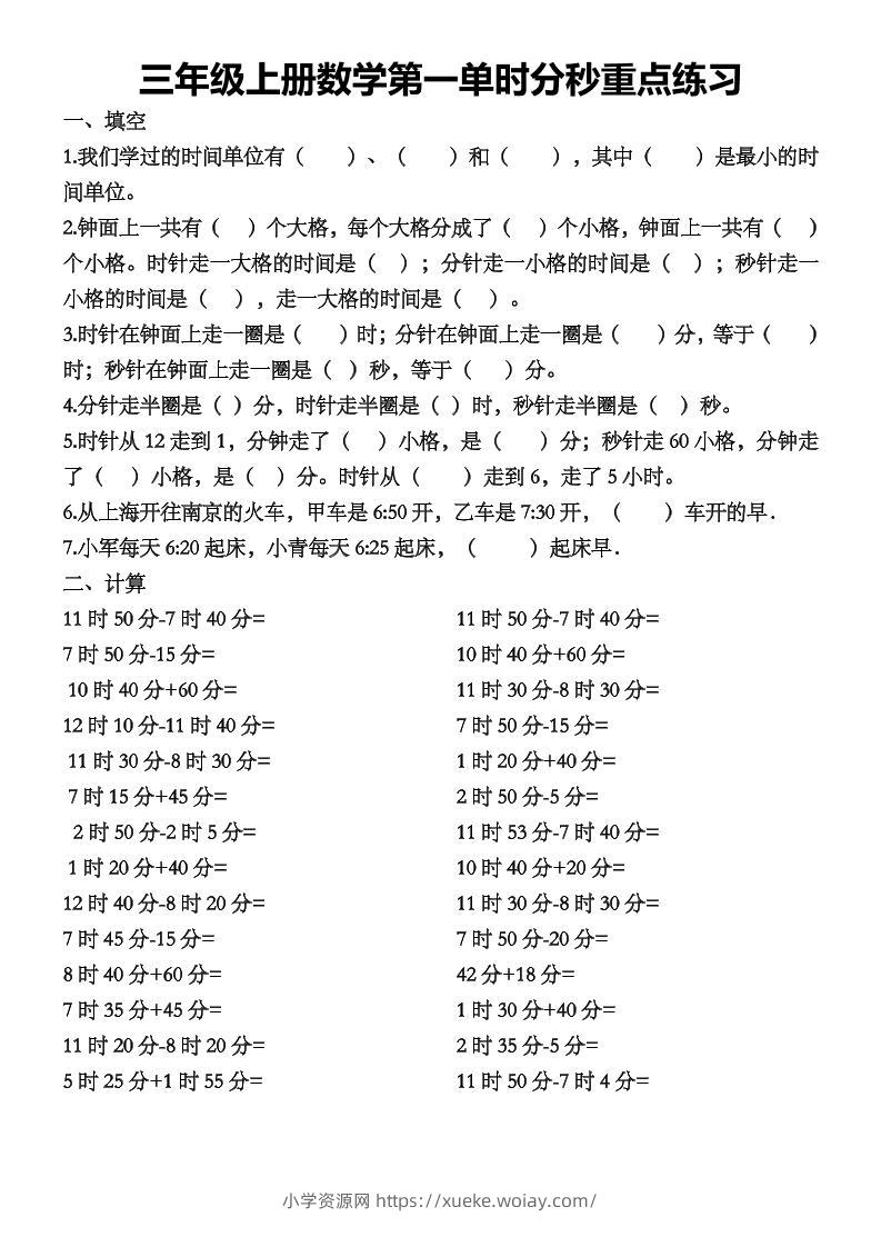 三上数学第一单时分秒重点练习-六八学科资料网