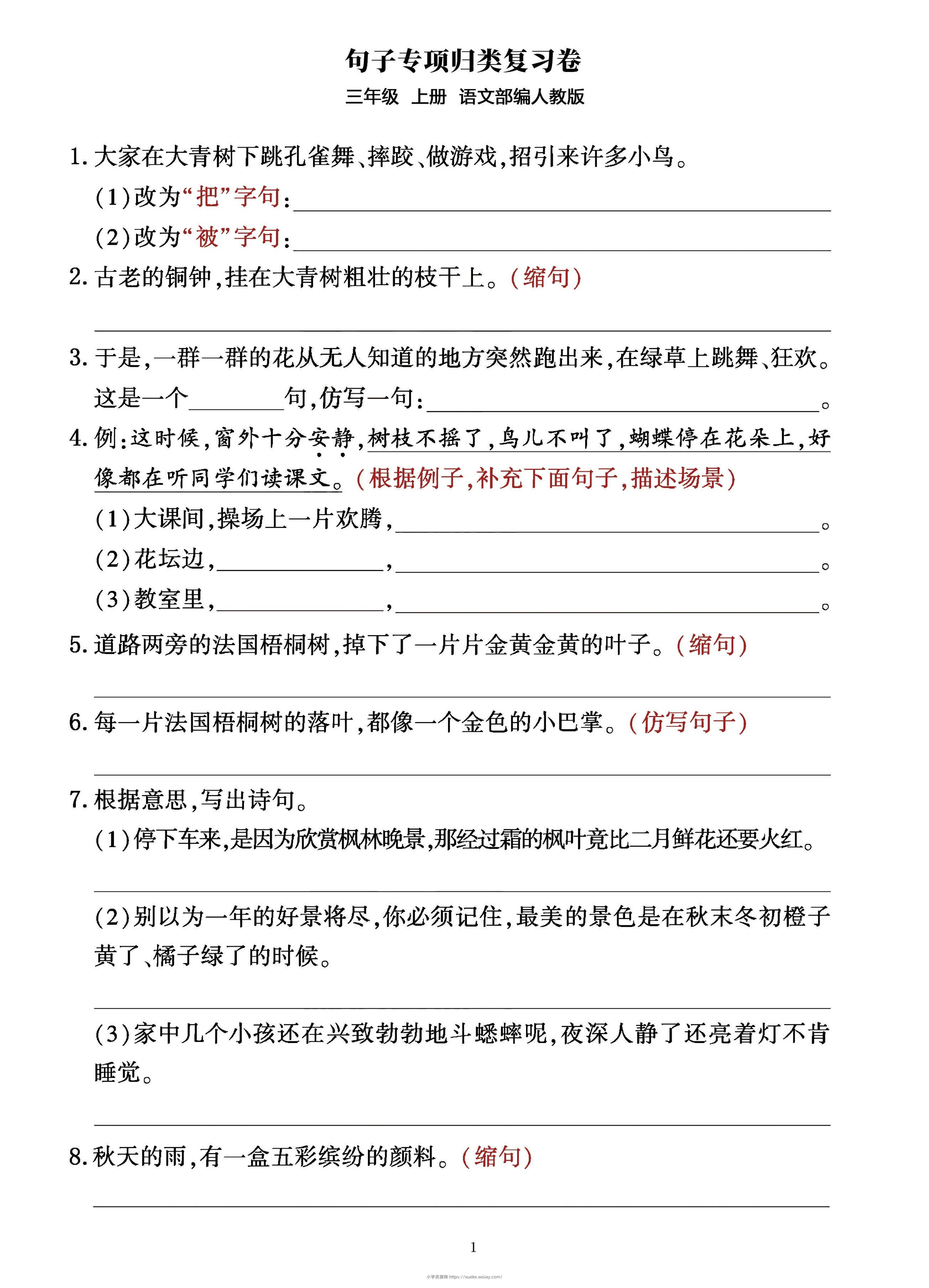 三年级上册语文句子整合归类复习卷（部编人教版）-六八学科资料网