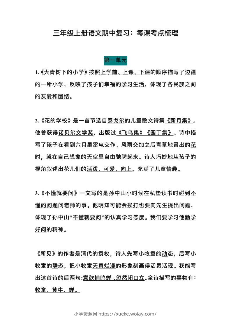 三上语文-期中总复习：每课考点梳理-六八学科资料网