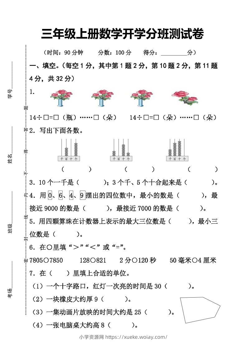 三上数学-开学分班检测卷-六八学科资料网