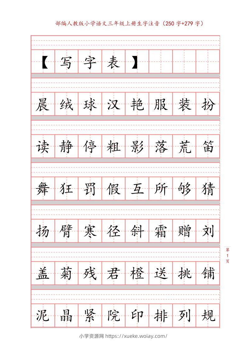 三上语文-生字注音练习-六八学科资料网