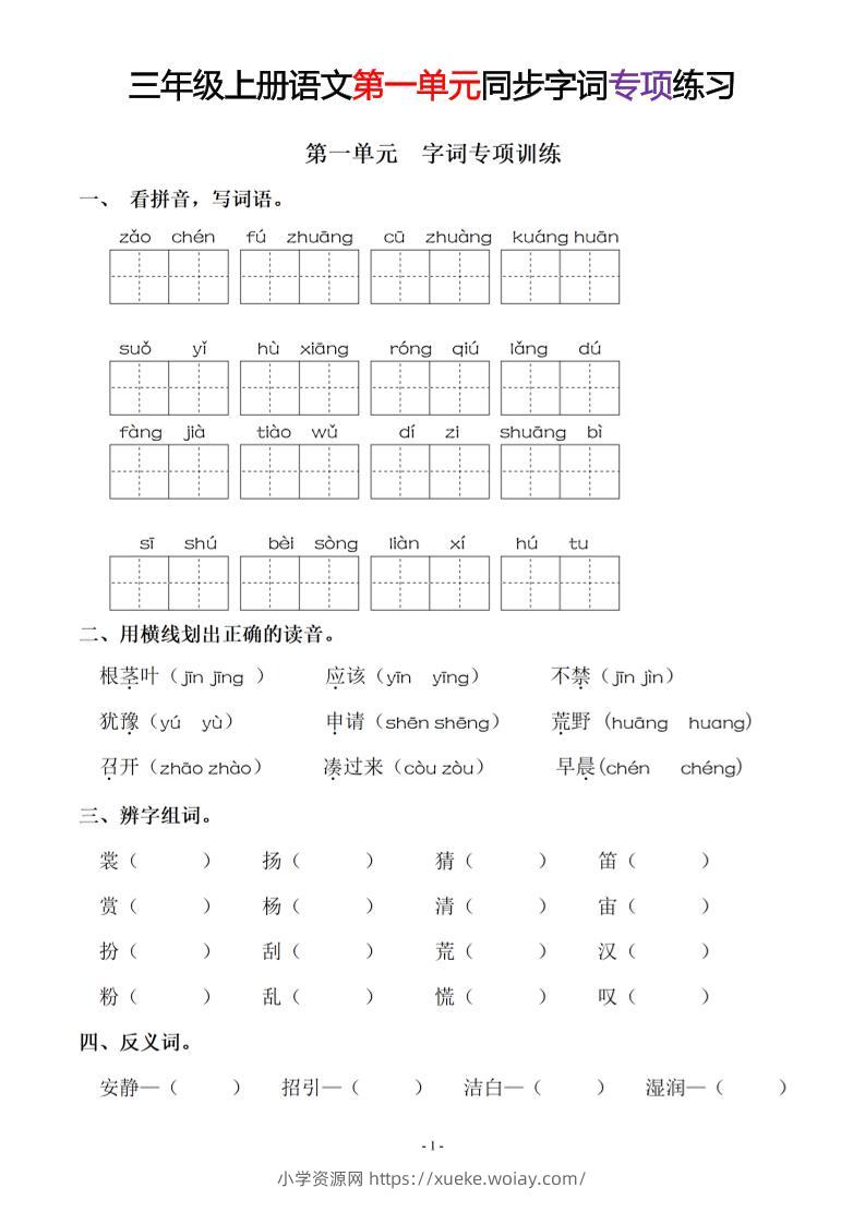 三上语文-同步单元字词.字形.字音字义专项-六八学科资料网