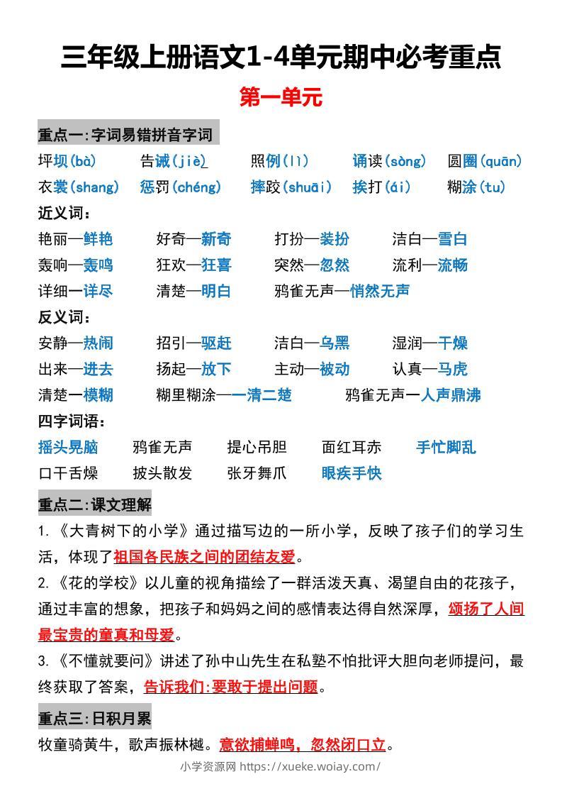 三年级上册语文1-4单元期中必考重点-六八学科资料网