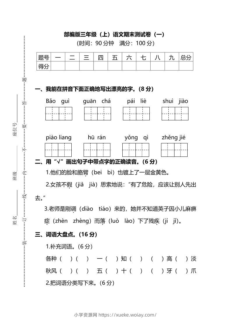 部编版三年级上语文期末测试卷（一）及答案-六八学科资料网