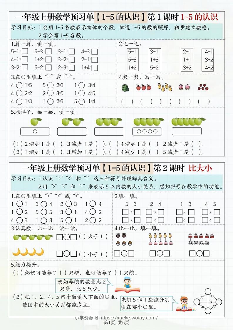 一年级上册数学预习单-六八学科资料网
