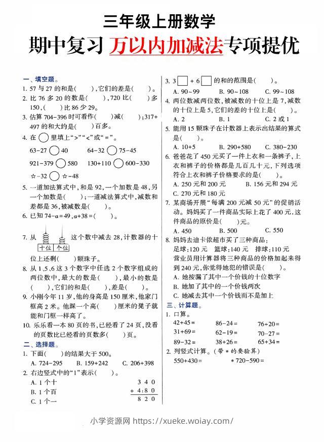三上数学-期中复习万以内加减法专项提优-六八学科资料网