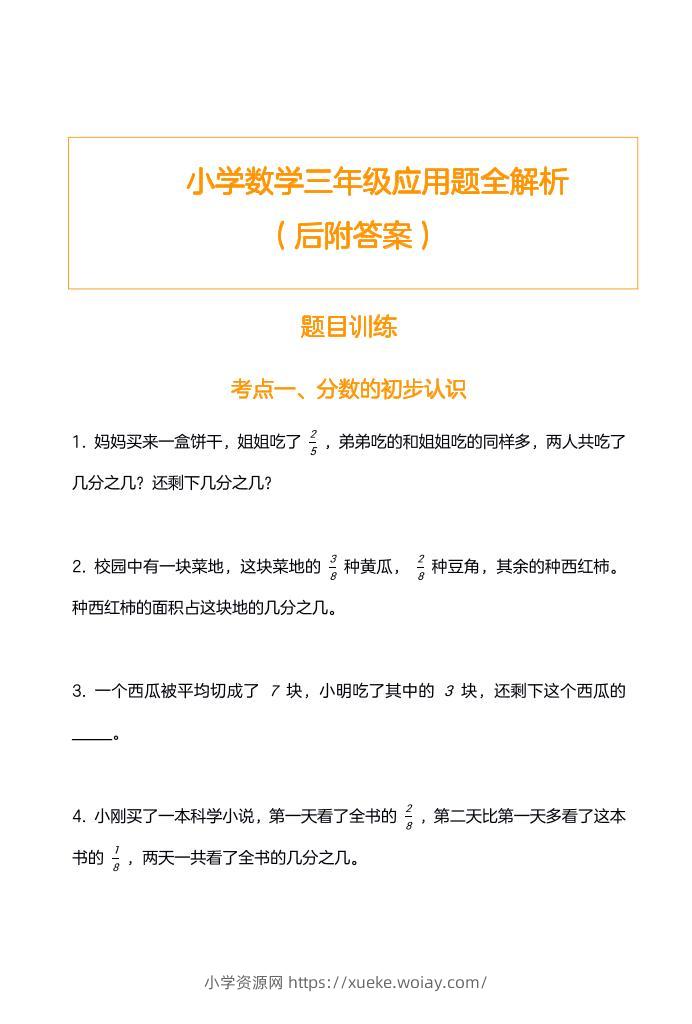 三上数学-应用题训练及解析-六八学科资料网