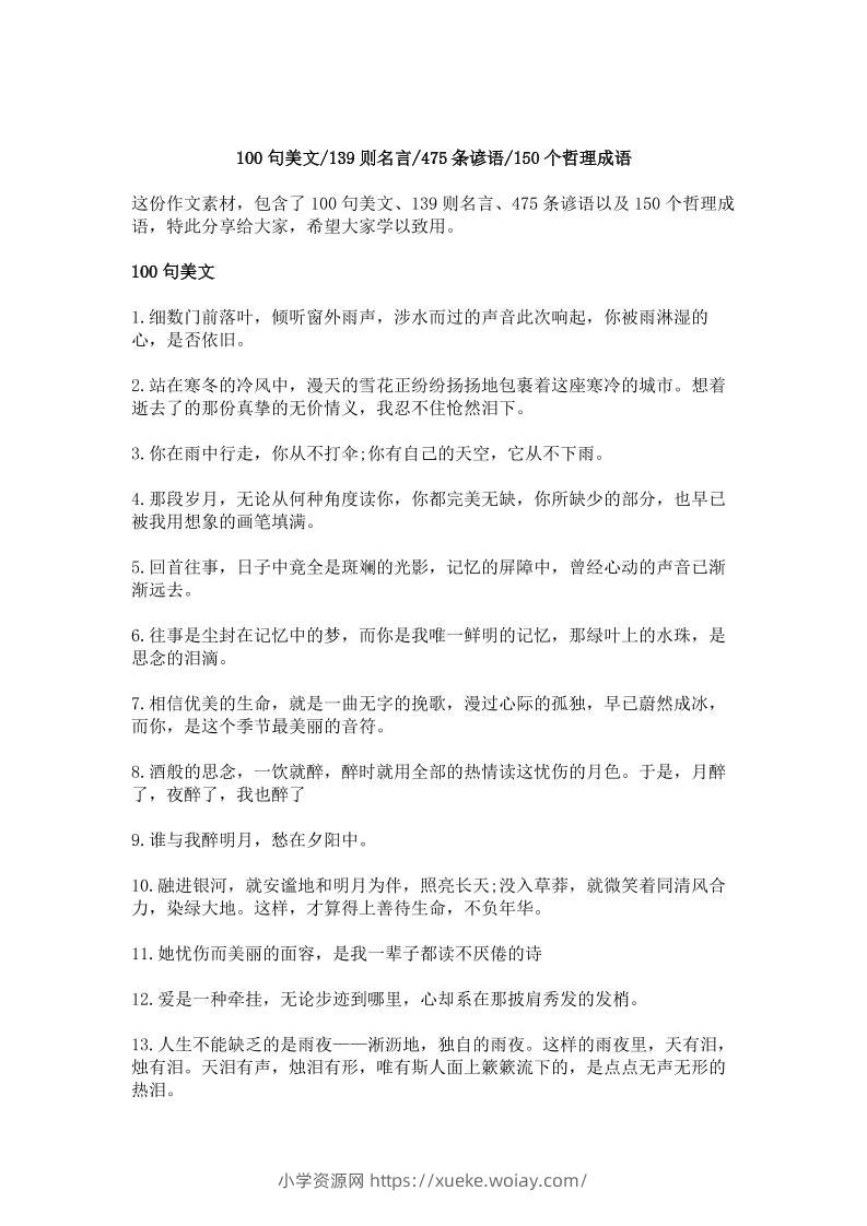 三上语文-作文素材积累—100句美文，139则名言，475条谚语，150个哲理成语-六八学科资料网