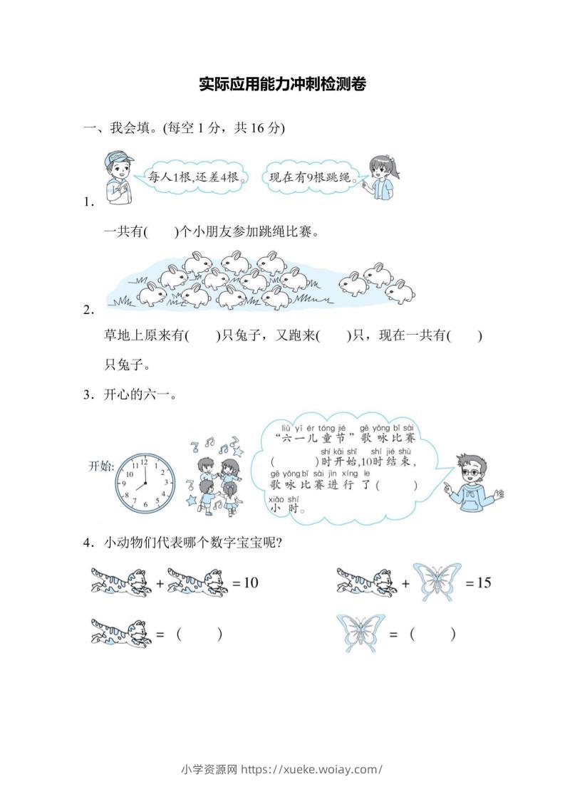一上数学能力冲刺检测卷2实际应用-六八学科资料网
