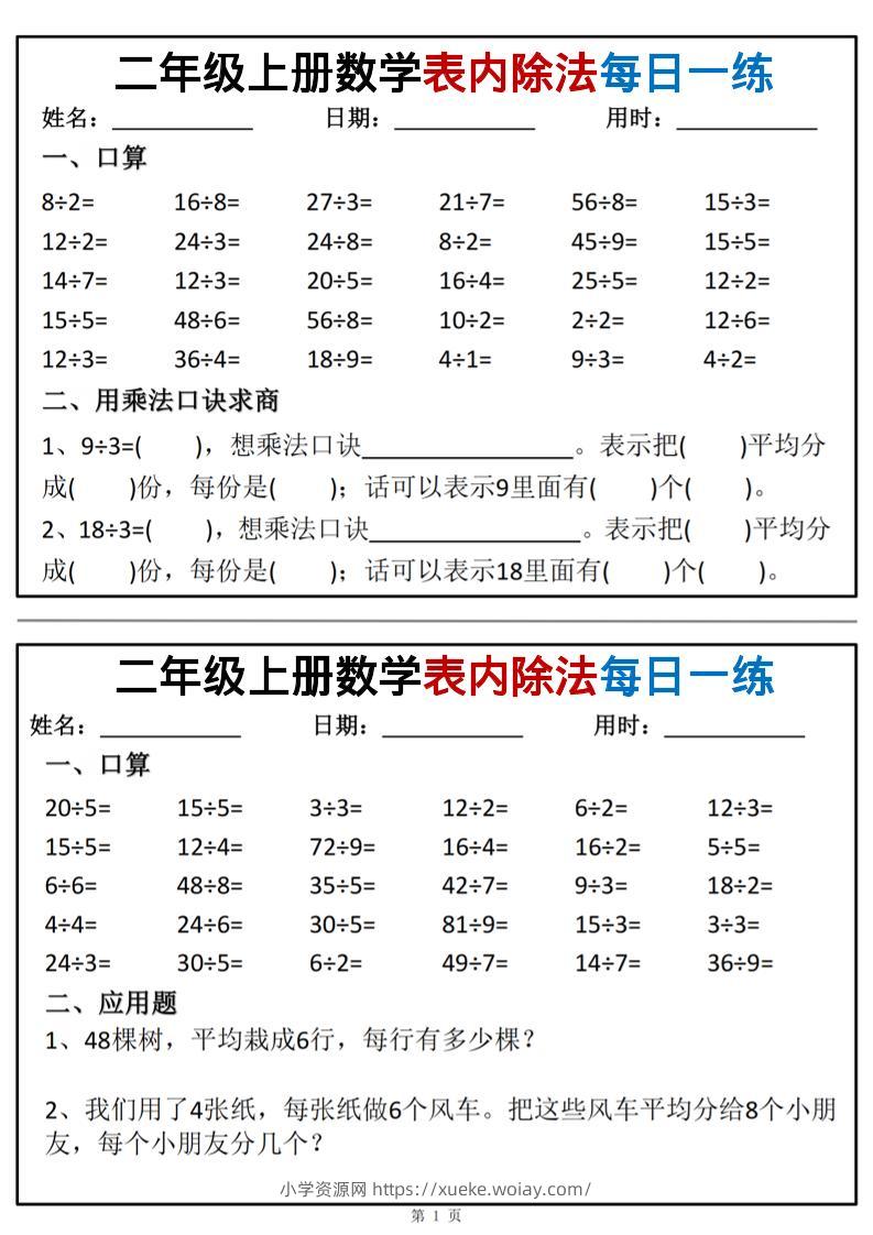 二年级上数学表内除法每日一练小纸条-六八学科资料网