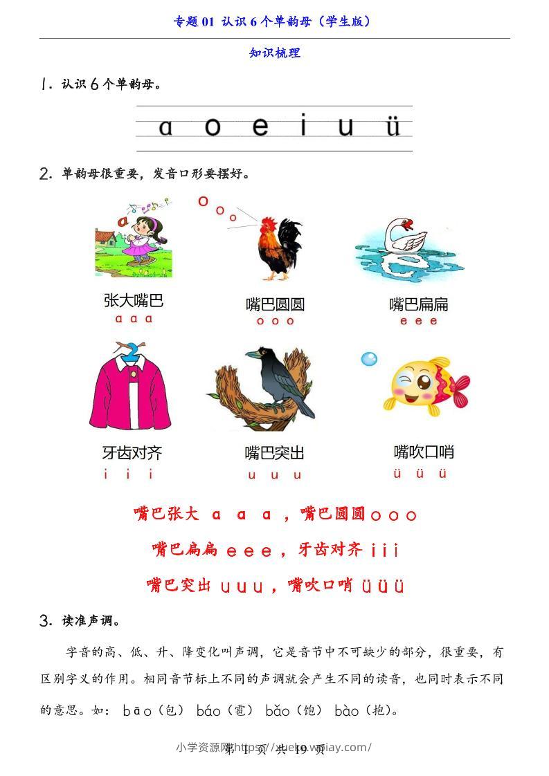 一上语文-专题01认识6个单韵母（知识+训练）-六八学科资料网