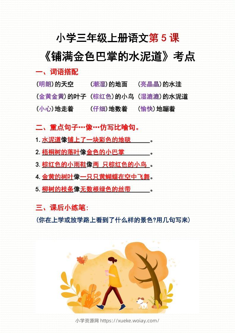 三年级上册语文第5、6课考点整理-六八学科资料网