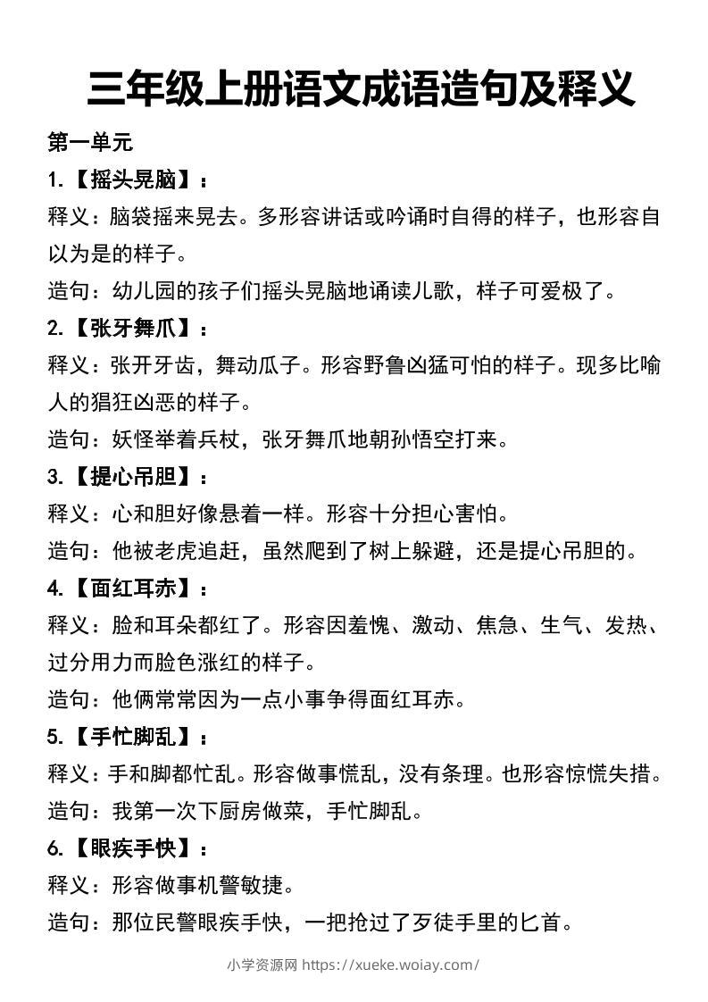 三年级上册语文四字词语及造句-六八学科资料网