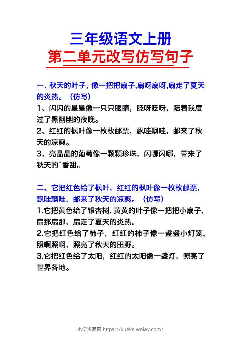 三年级语文上册第二单元仿写句子-六八学科资料网