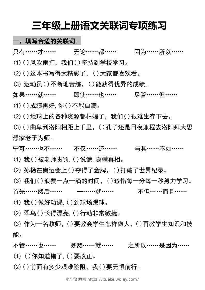 三年级上册语文关联词专项练习2-六八学科资料网