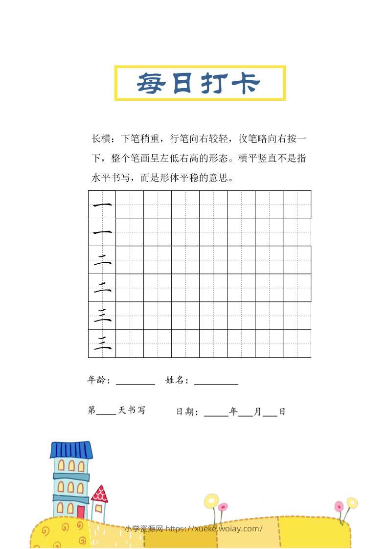三上语文-笔画每日打卡练习字帖-六八学科资料网