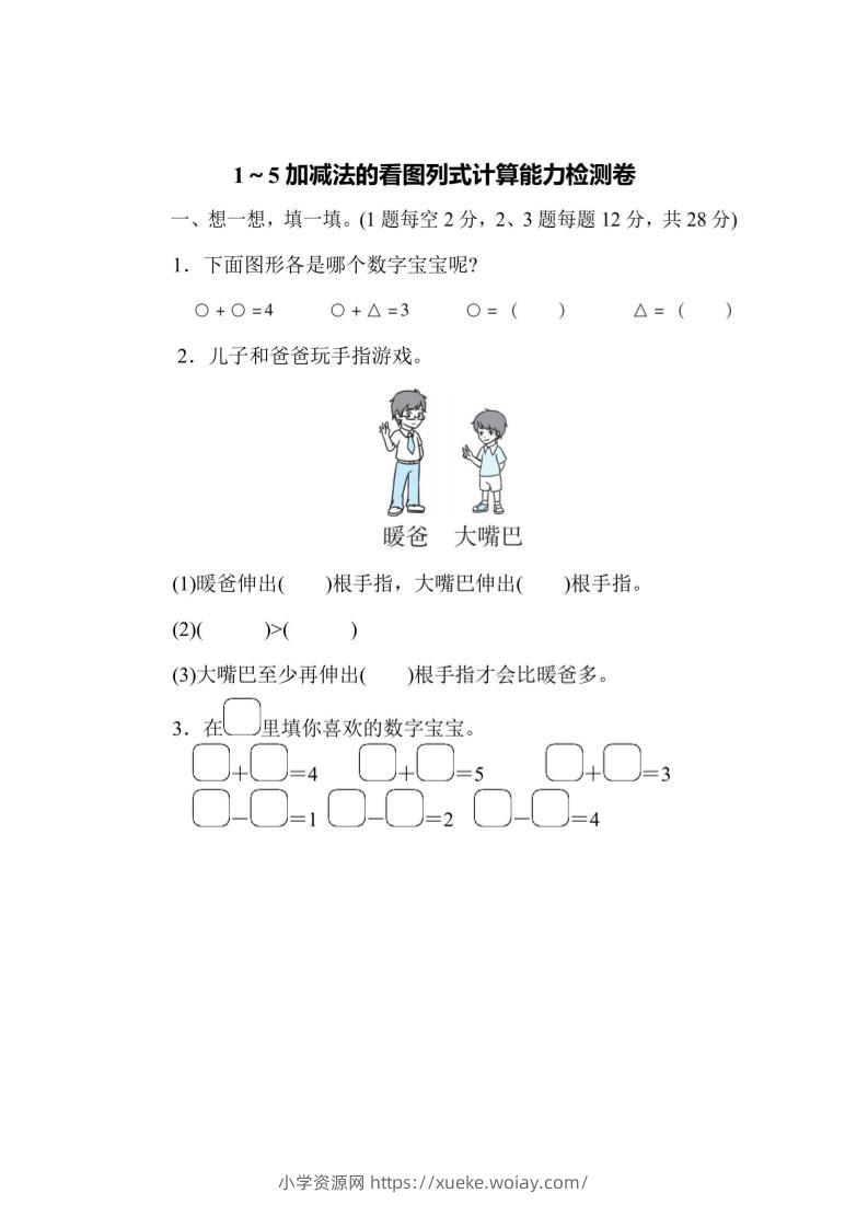 一上数学能力检测卷-1~5加减法的看图列式计算-六八学科资料网