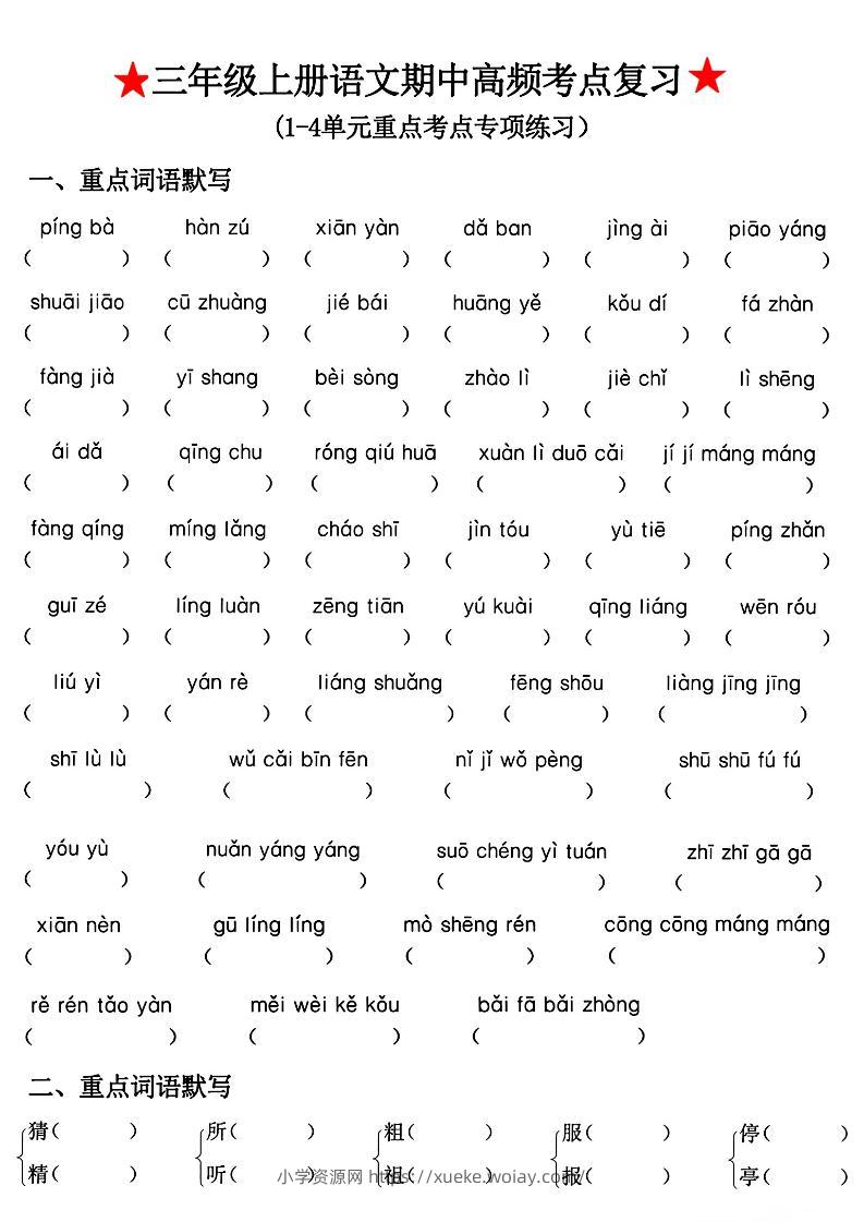 三年级上册语文期中高频考点复习-六八学科资料网