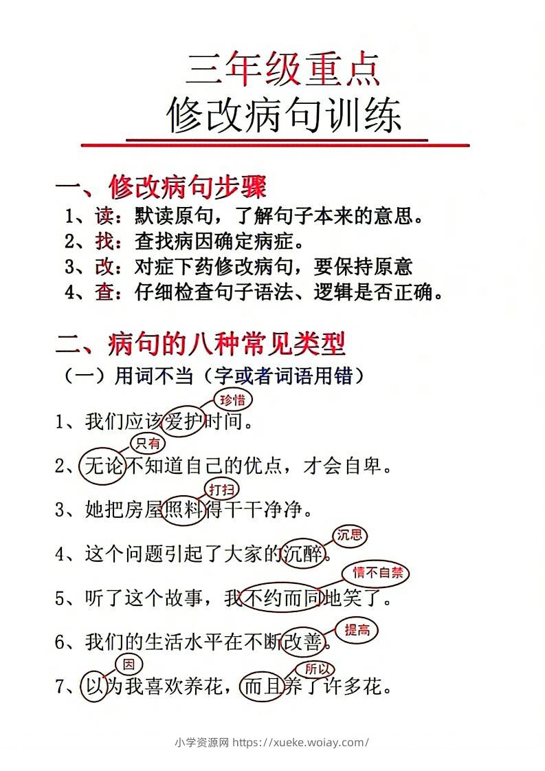 三上语文-重点修改病句-六八学科资料网