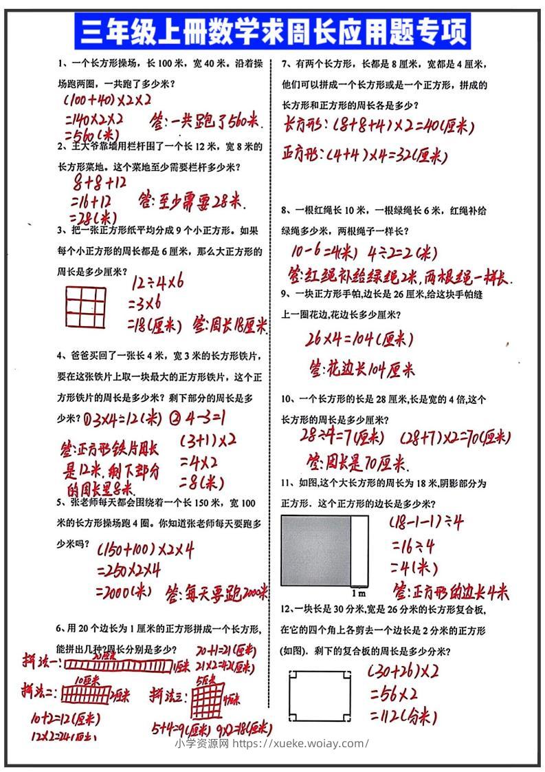 三年级上册数学求周长应用题（答案）-六八学科资料网