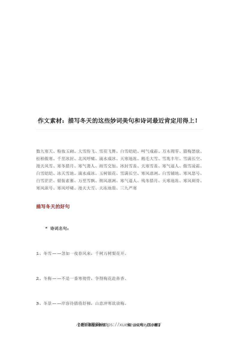 三上语文-描写冬天的妙词美句和诗词（附写景小技巧）-六八学科资料网