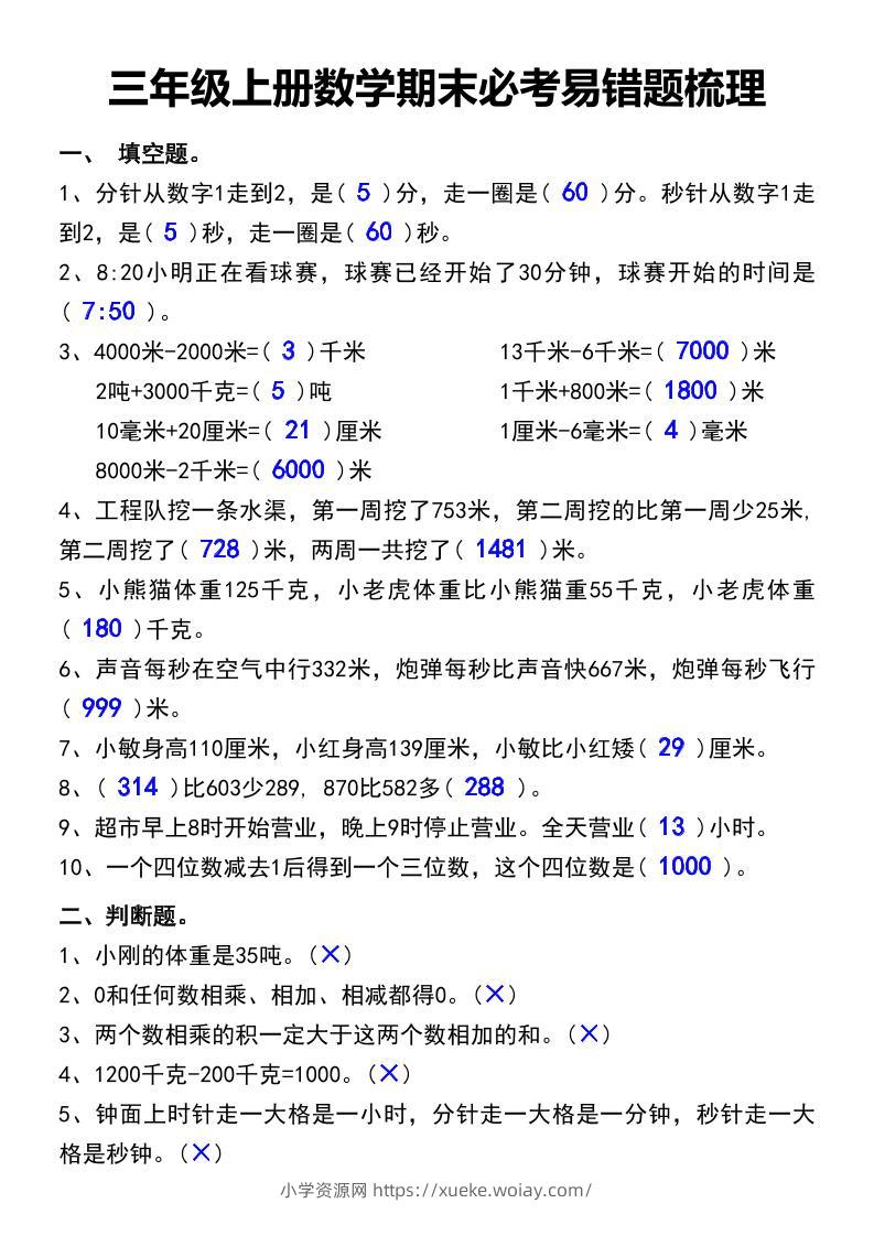 三年级上册数学期末必考易错题汇总-六八学科资料网