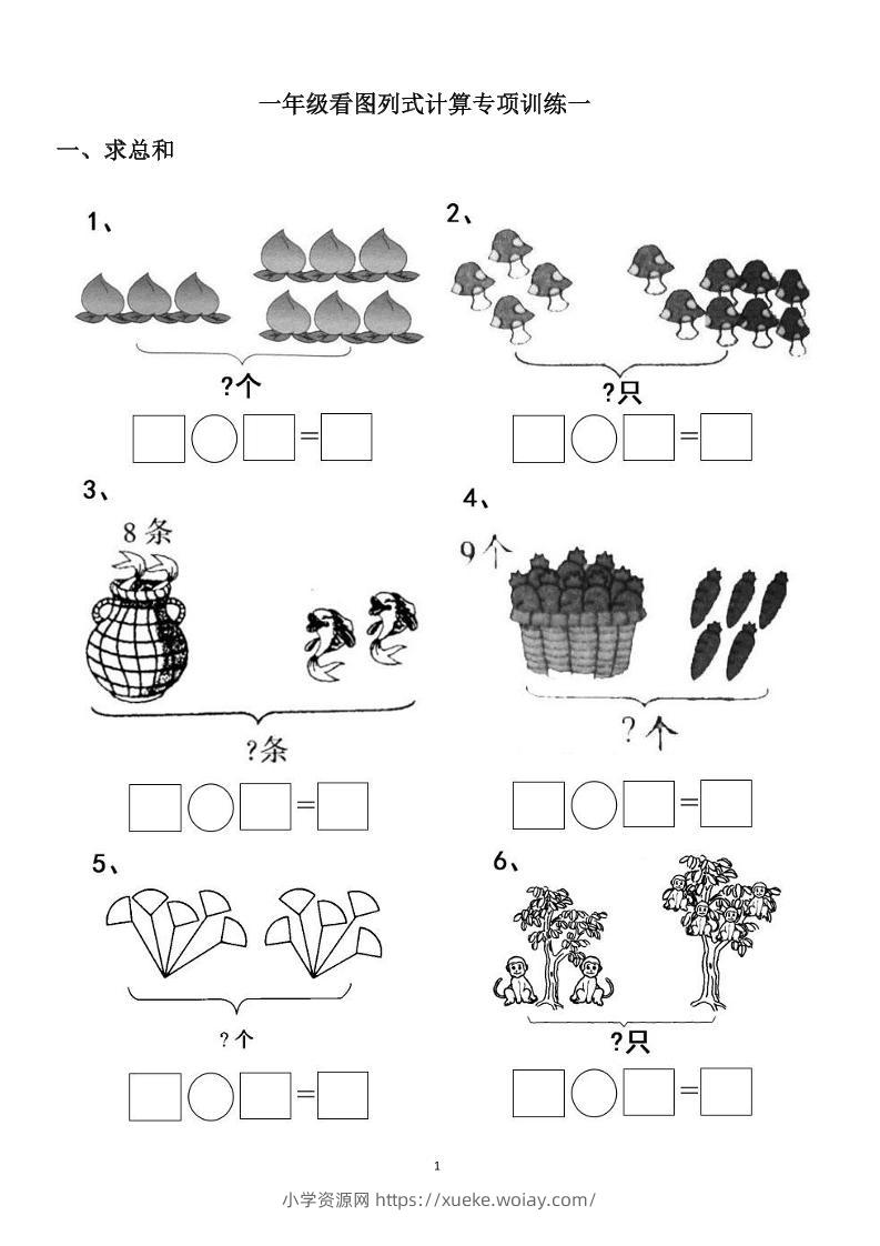 一上数学-看图列式计算（44页）-六八学科资料网